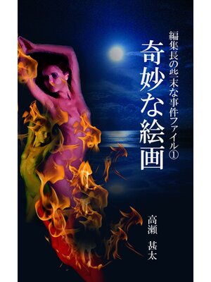 cover image of 編集長の些末な事件ファイル１　奇妙な絵画